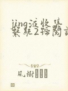 jing液收集系统2号阅读唐小米