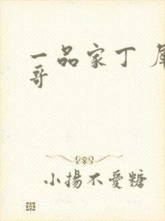 一品家丁 犀利哥