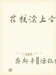 花核涂上合欢药