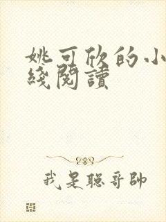 姚可欣的小说在线阅读