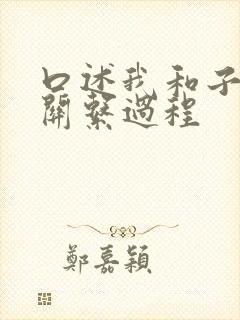 口述我和子的性关系过程