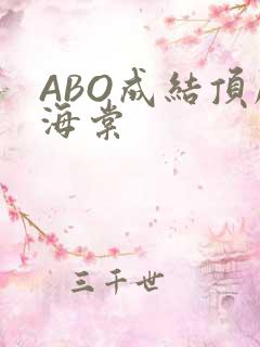 ABO成结顶腔海棠