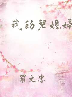 我的儿媳妇天慧