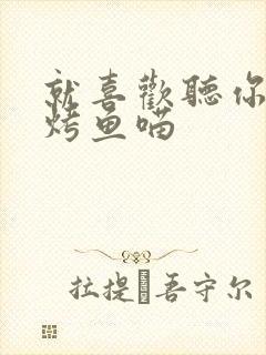 就喜欢听你叫 烤鱼喵