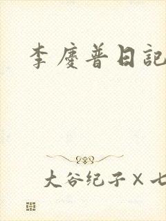 李庆普日记
