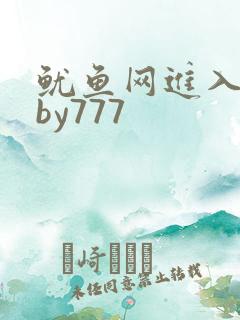 鱿鱼网进入官网by777