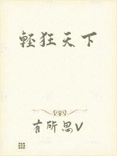 轻狂天下