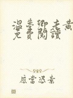 温梦卿老黄全文免费阅读
