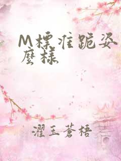 M标准跪姿是什么样