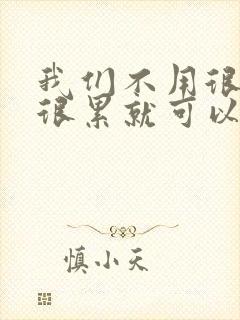 我们不用很麻烦很累就可以成佛