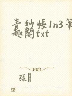 青纱帐1n3笔趣阁txt