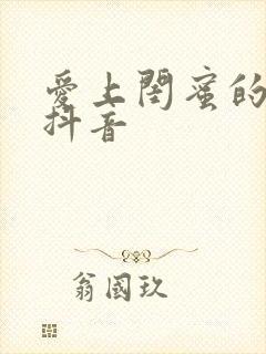 爱上闺蜜的小叔抖音