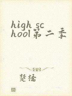 high school第二季