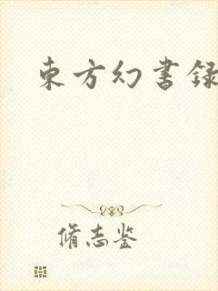 东方幻书录