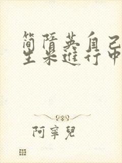 简隋英自己扩充生米进行中