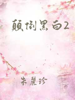 颠倒黑白2