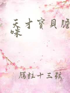 天才宝贝胆小妈咪