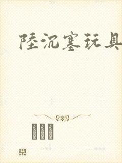 陆沉塞玩具高速