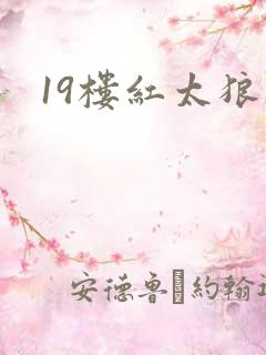 19楼红太狼