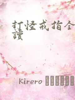 打怪戒指全文阅读