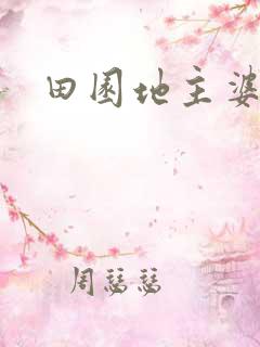 田园地主婆