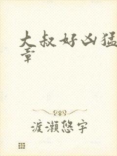 大叔好凶猛第2章