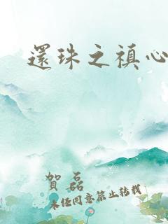 还珠之禛心薇意