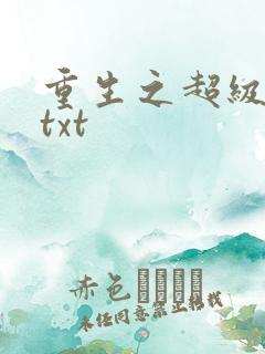 重生之超级公子txt