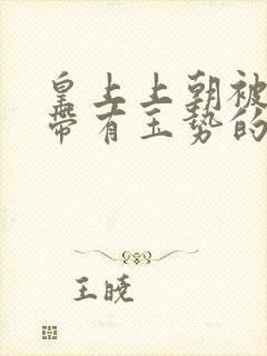 皇上上朝被迫坐带有玉势的龙椅