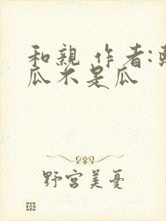 和亲 作者:熙瓜不是瓜