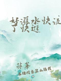 好涨水快流出来了快进