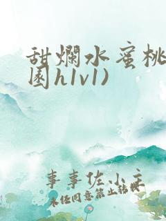 甜烂水蜜桃(校园h1v1)