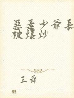 恶毒少爷长大后被爆炒