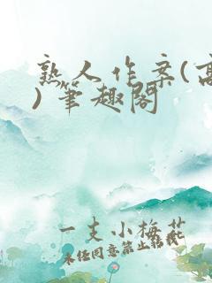 熟人作案(高干) 笔趣阁