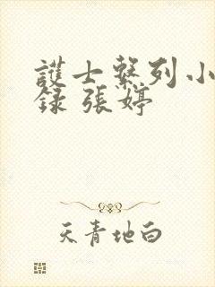 护士系列小说目录 张婷