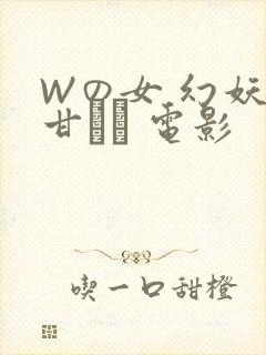 Wの女 幻妖の甘い罠 电影