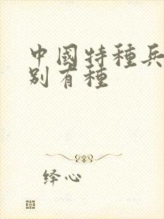 中国特种兵之特别有种