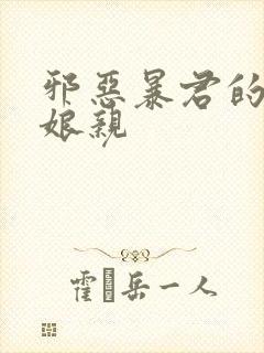 邪恶暴君的笨笨娘亲