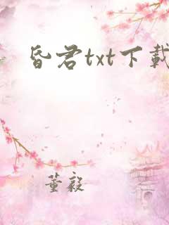 昏君txt下载