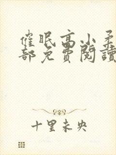 催眠高小柔第二部免费阅读