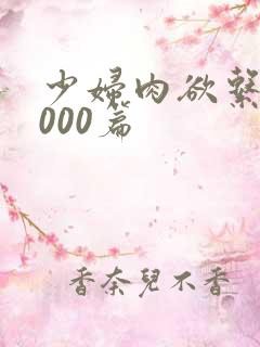 少妇肉欲系列1000篇