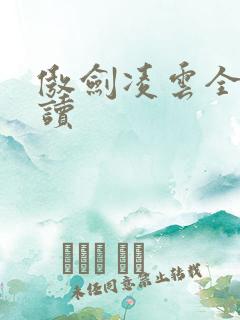 傲剑凌云全文阅读