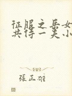 征服之岳女四人共侍一夫小说