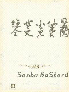 绝世小仙医小说全文免费阅读