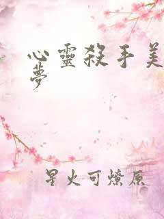 心灵杀手美国噩梦