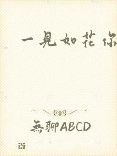 一见如花你就笑