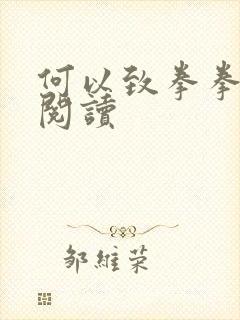 何以致拳拳全文阅读