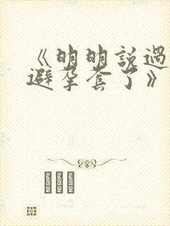 《明明说过要用避孕套了》