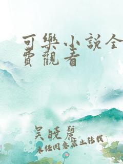 可乐小说全文免费观看