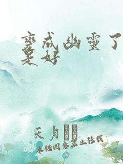 变成幽灵了如何是好